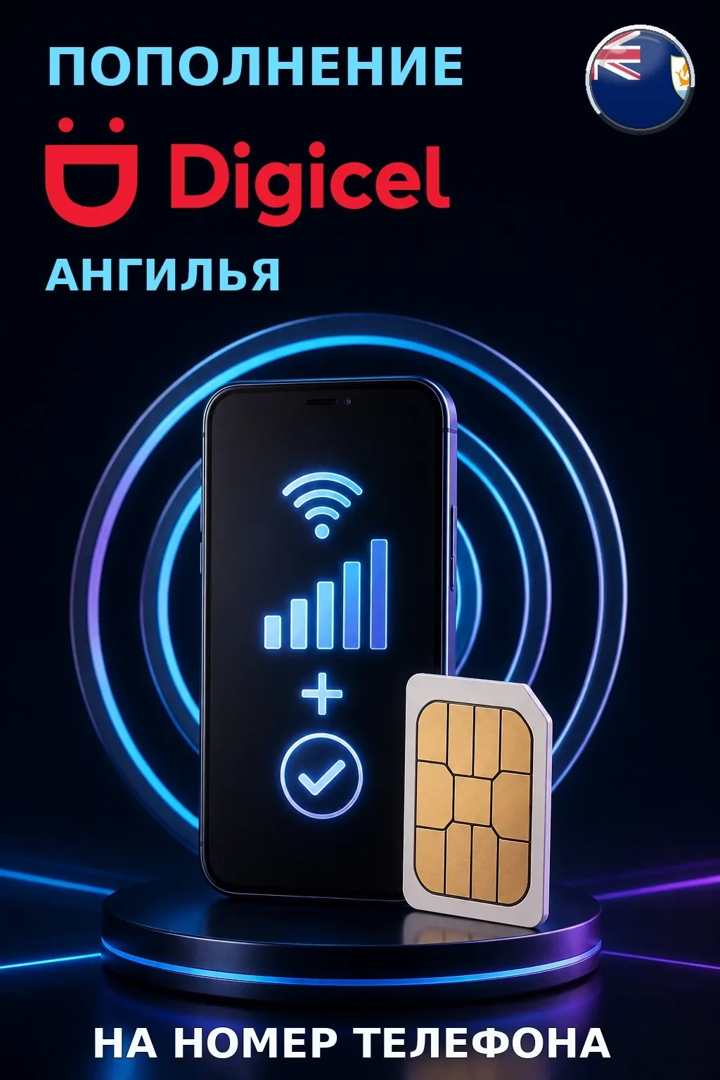 Digicel - Anguilla — пополнение телефона