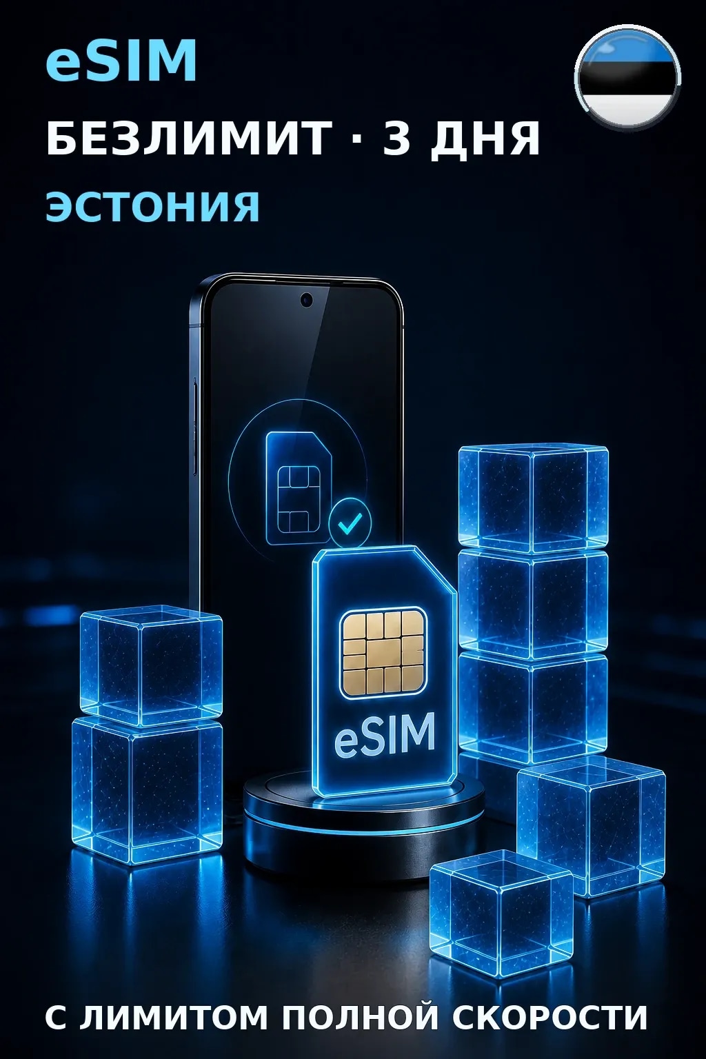 eSIM Эстония — БЕЗЛИМИТ, 3 дня — интернет