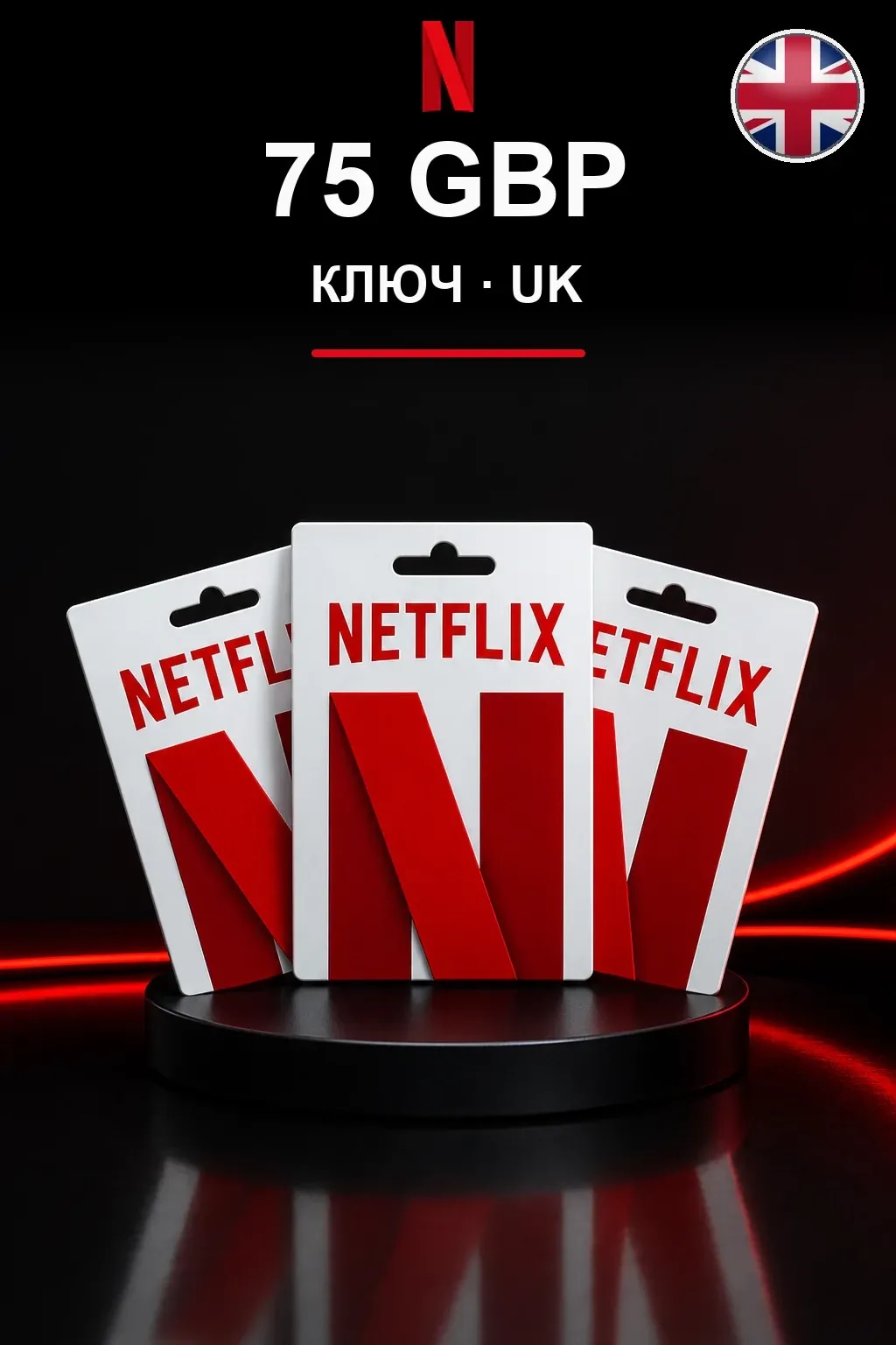 GBP 75 Netflix подарочная карта — UK
