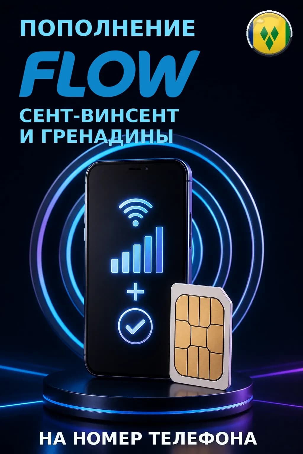 Flow - St Vincent — пополнение телефона