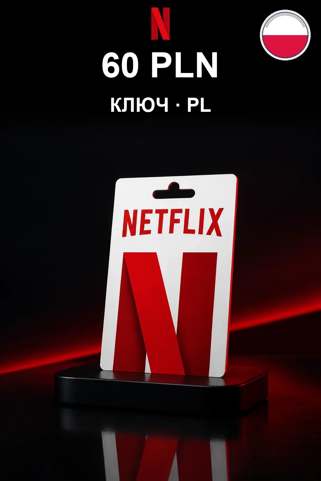 Netflix 60 PLN — Польша