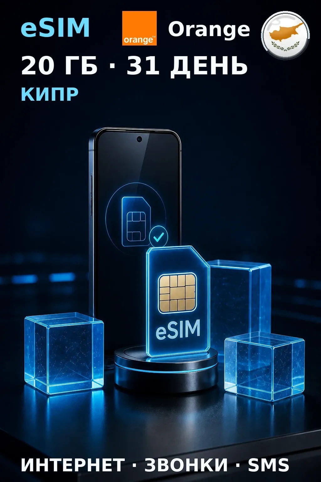 eSIM Кипр — 20 ГБ, 31 день — интернет, звонки и SMS