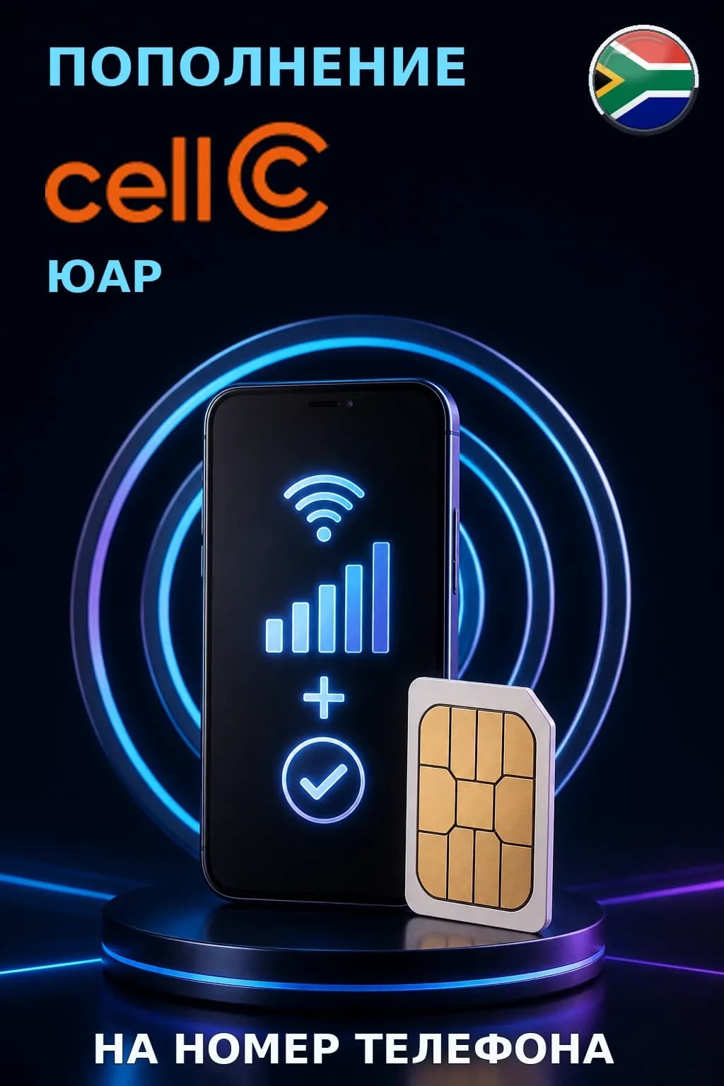 CellC - South Africa — пополнение телефона