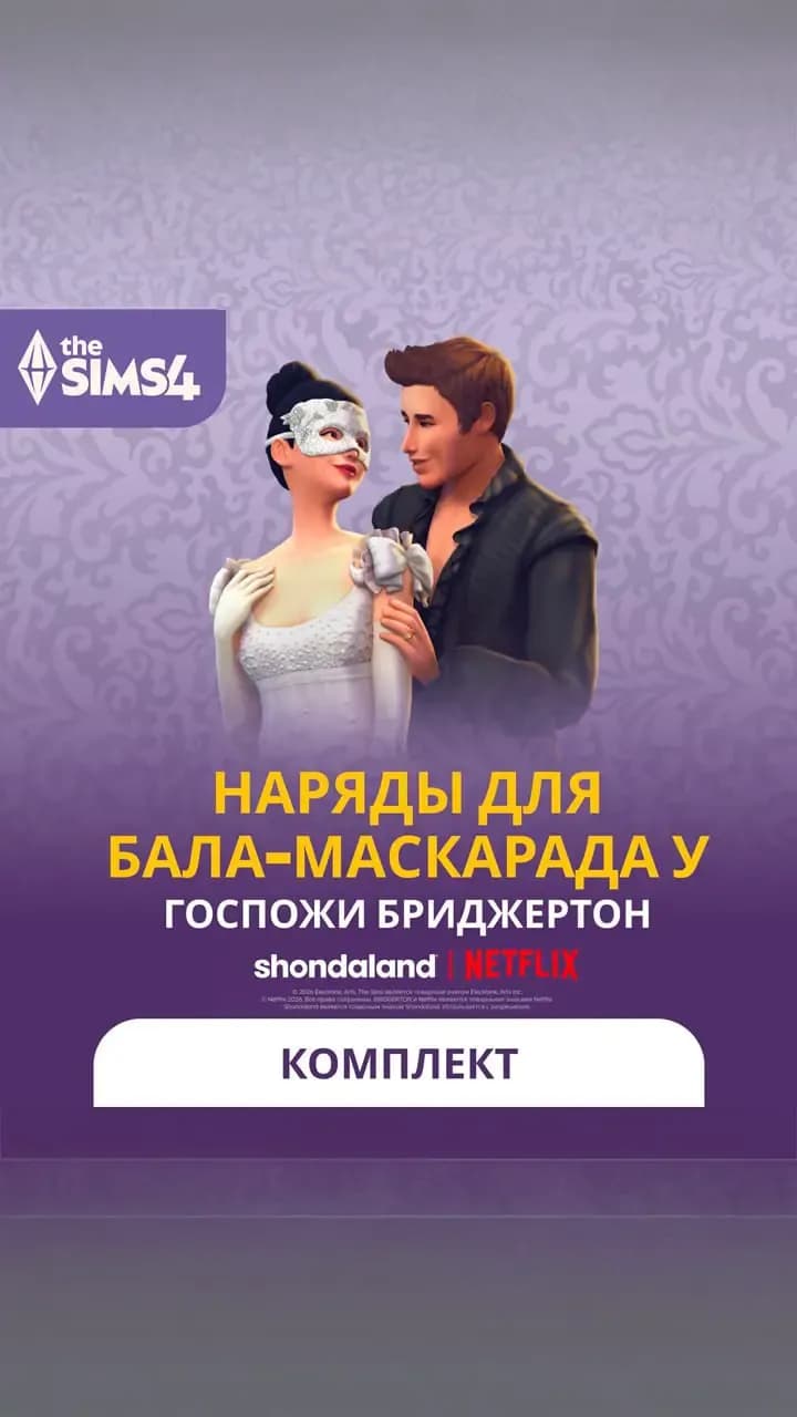 Наряды для бала-маскарада у госпожи Бриджертон
