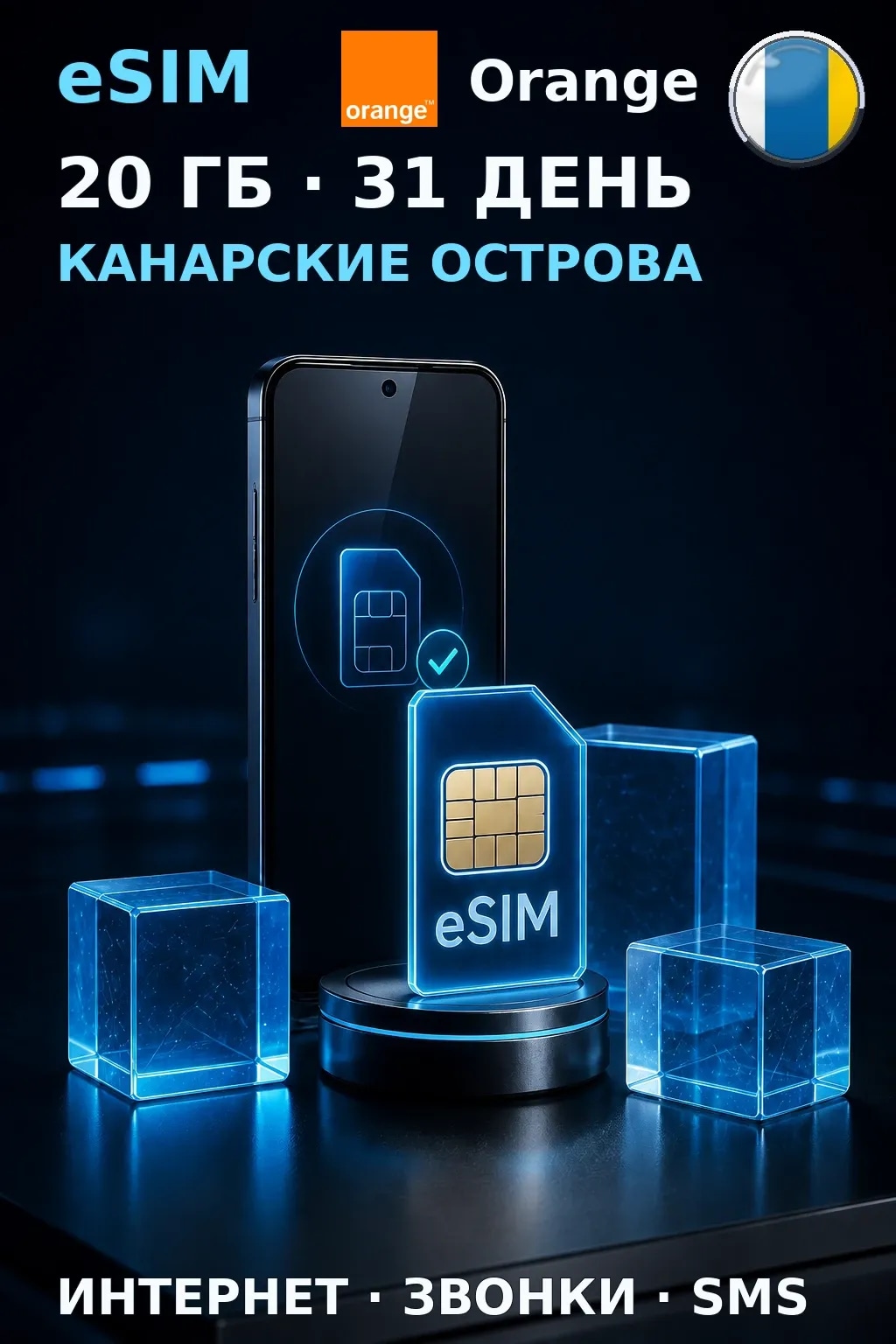 eSIM Канарские Острова — 20 ГБ, 31 день — интернет, звонки и SMS