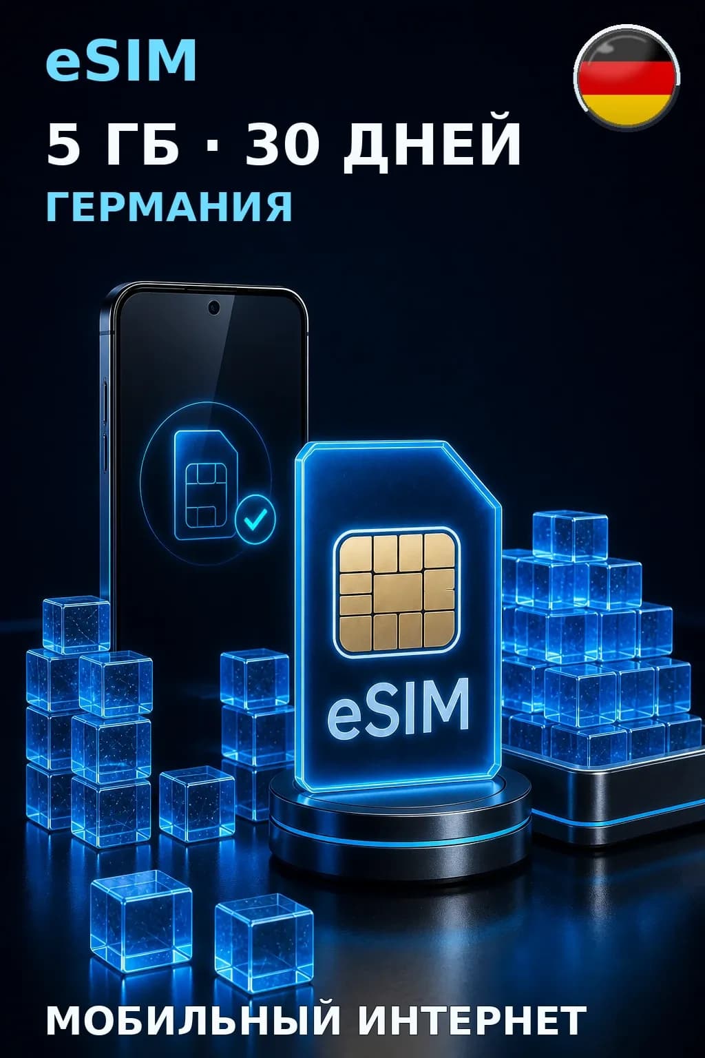 eSIM Германия — 5 ГБ, 30 дней — интернет