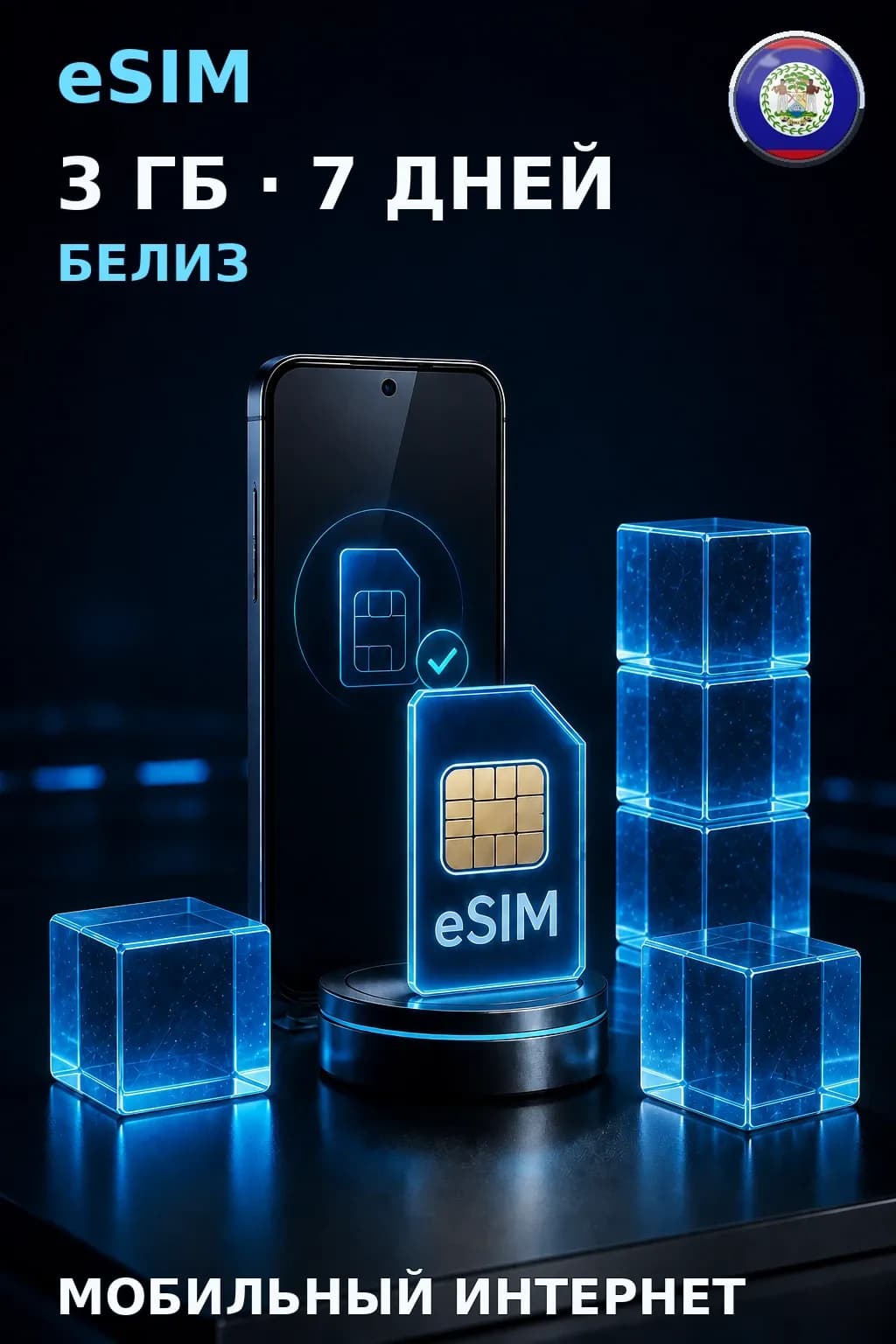 eSIM Белиз — 3 ГБ, 7 дней — интернет