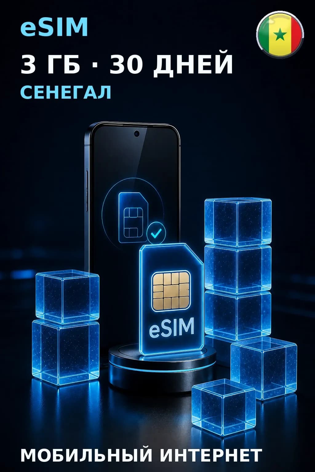 eSIM Сенегал — 3 ГБ, 30 дней — интернет