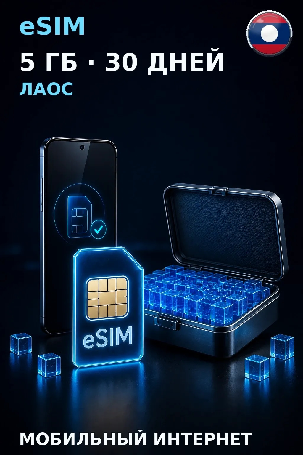 eSIM Лаос — 5 ГБ, 30 дней — интернет