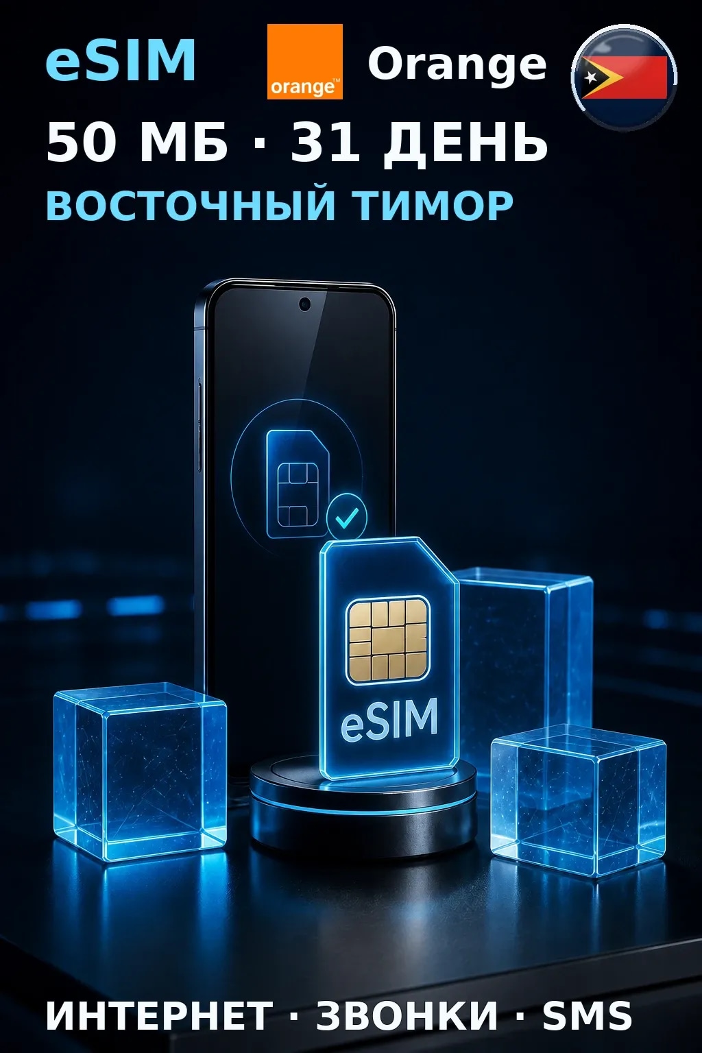eSIM Восточный Тимор — 50 МБ, 31 день — интернет, звонки и SMS