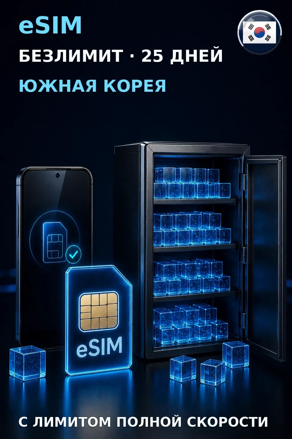 eSIM Южная Корея — БЕЗЛИМИТ, 25 дней — интернет