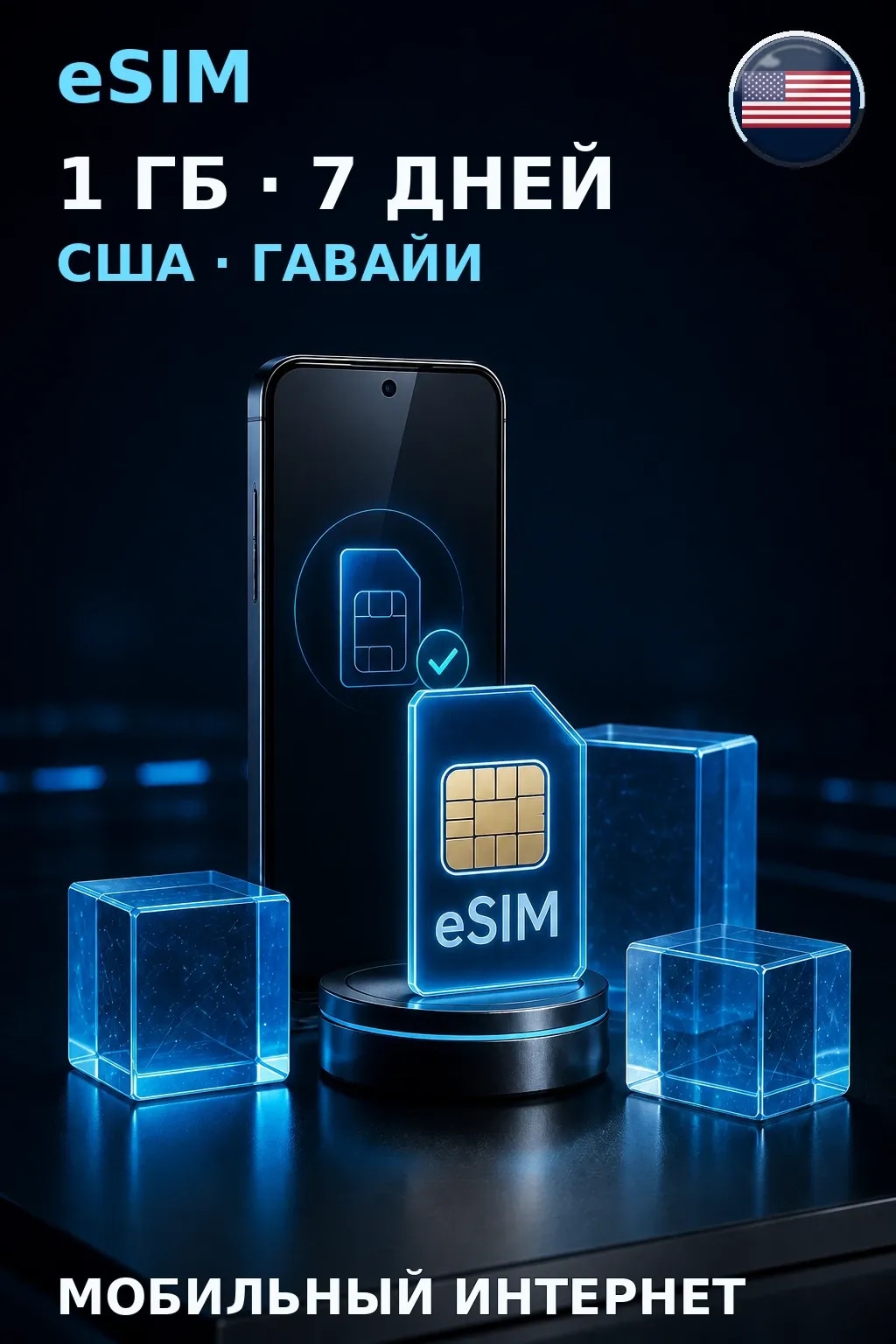 eSIM США · Гавайи — 1 ГБ, 7 дней — интернет