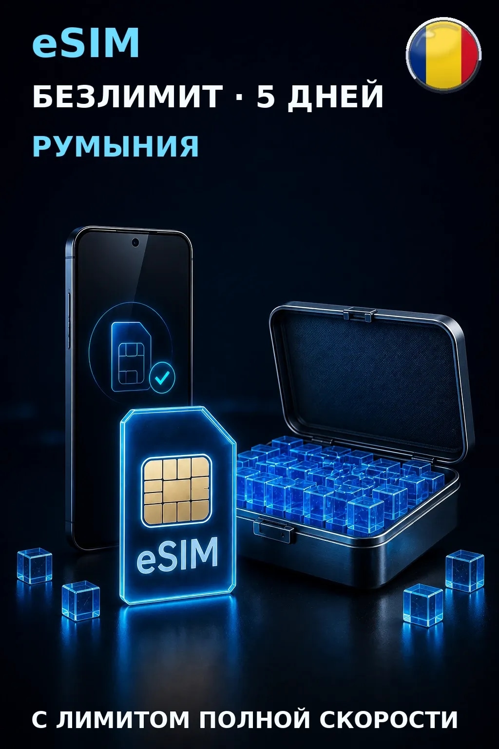 eSIM Румыния — БЕЗЛИМИТ, 5 дней — интернет