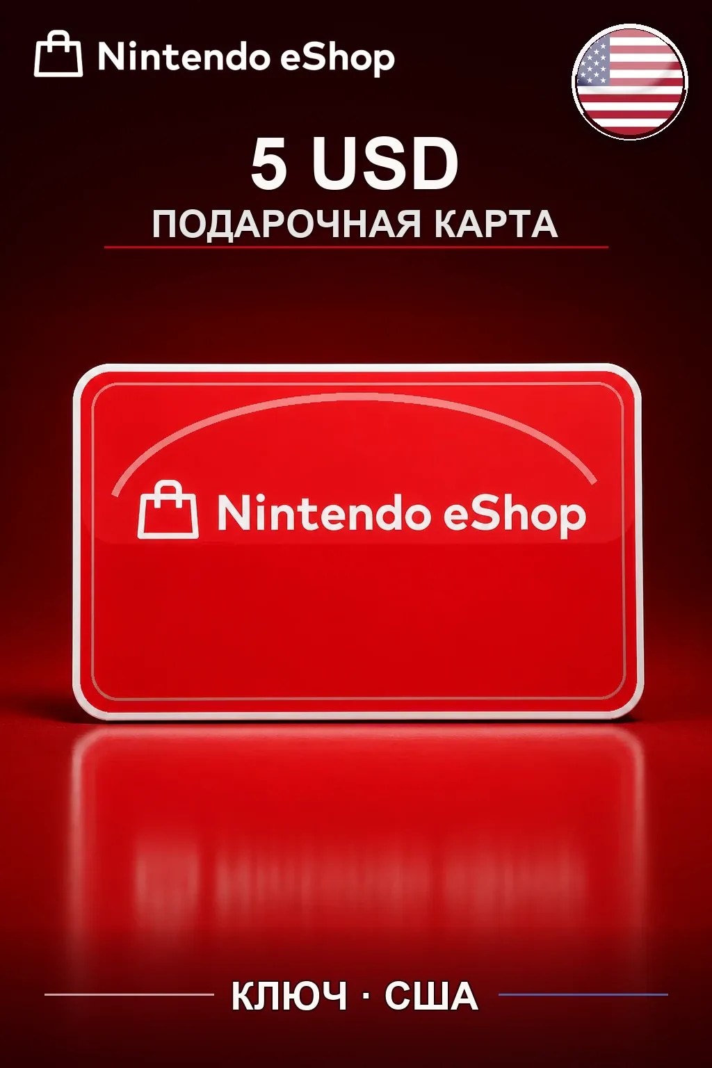 Nintendo eShop 5 USD — США