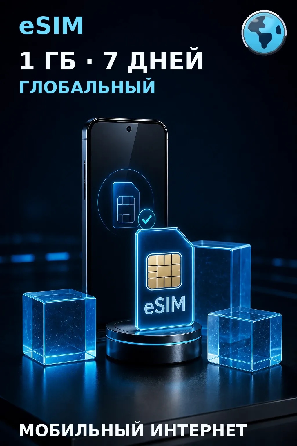 eSIM Глобальный — 1 ГБ, 7 дней — интернет