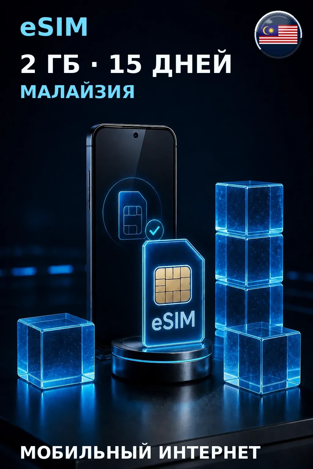 eSIM Малайзия — 2 ГБ, 15 дней — интернет