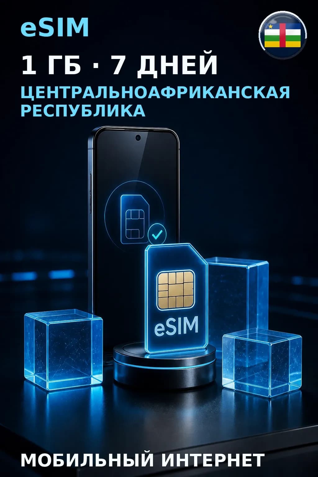 eSIM Центральноафриканская Республика — 1 ГБ, 7 дней — интернет