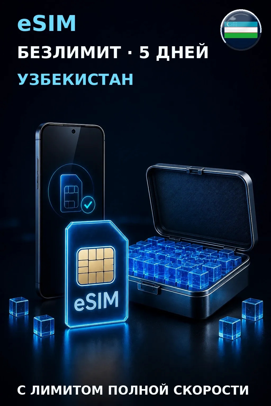 eSIM Узбекистан — БЕЗЛИМИТ, 5 дней — интернет