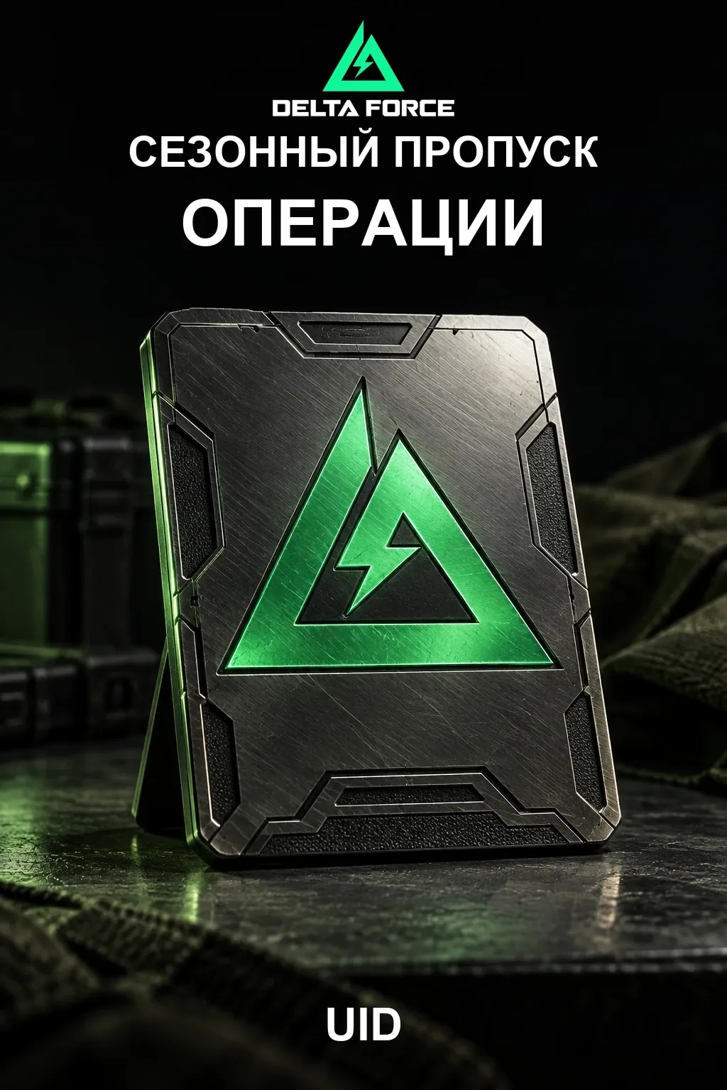 Сезонный пропуск - Специально для "Операций" — Delta Force