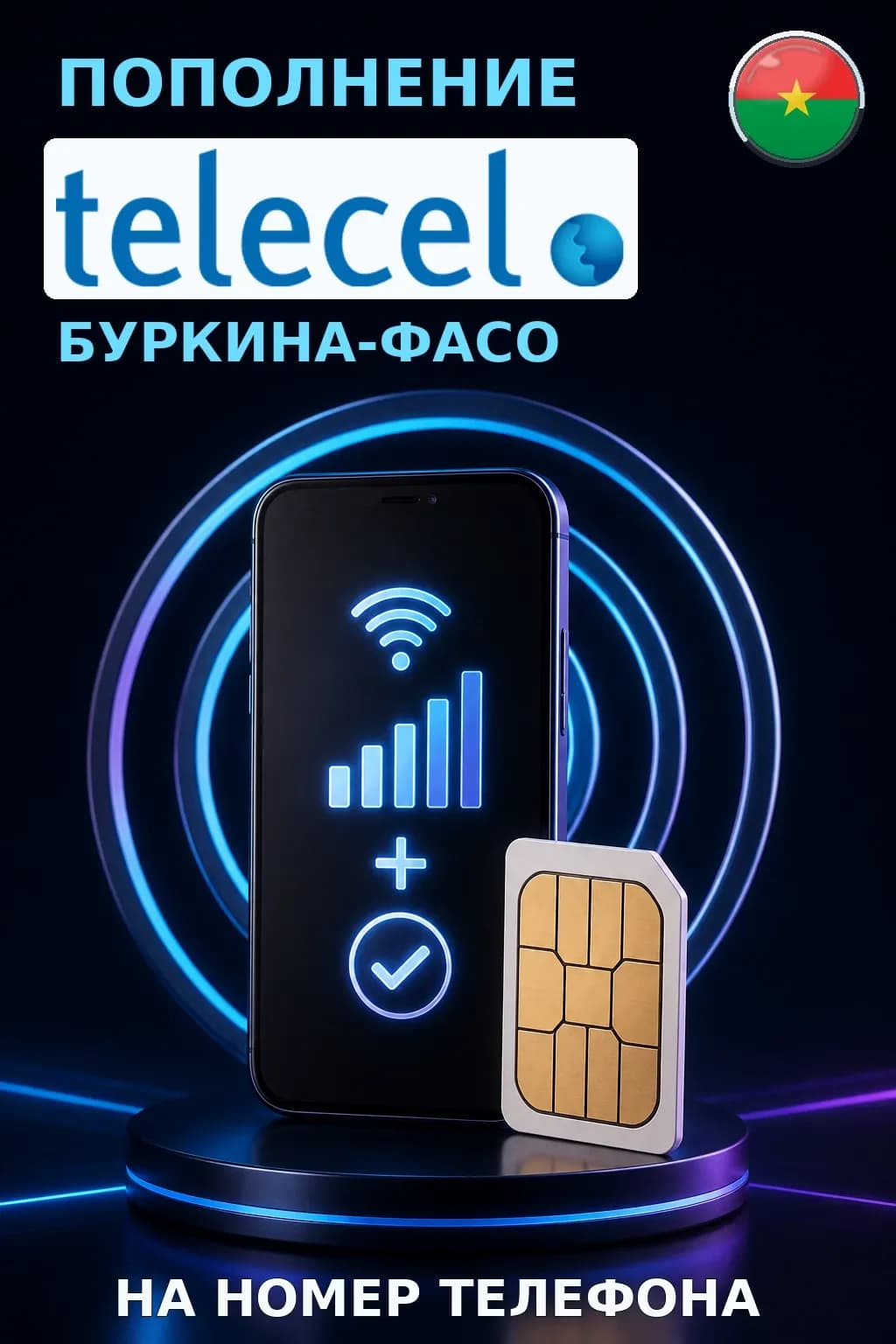 Telecel - Burkina Faso — пополнение телефона