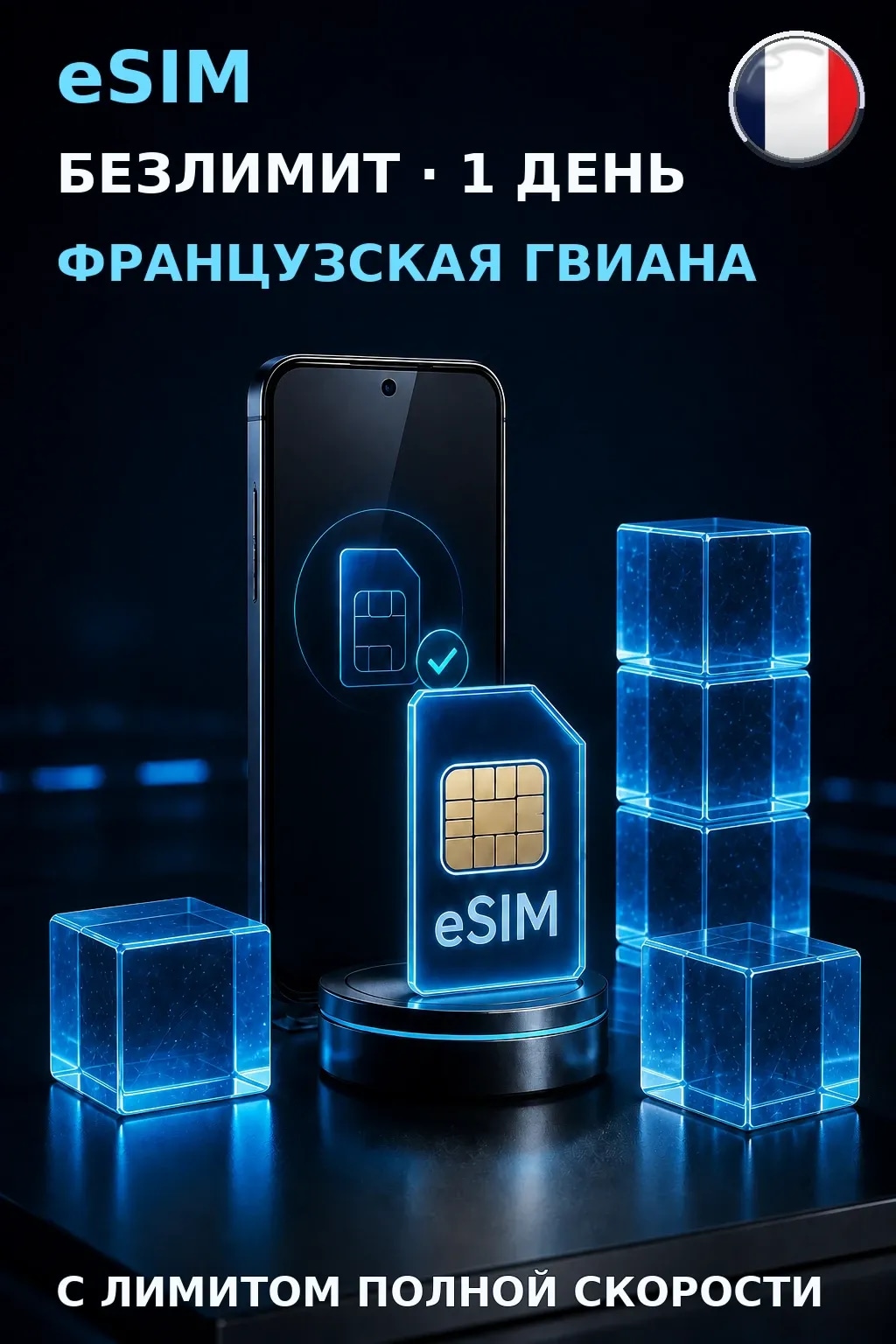 eSIM Французская Гвиана — БЕЗЛИМИТ, 1 день — интернет
