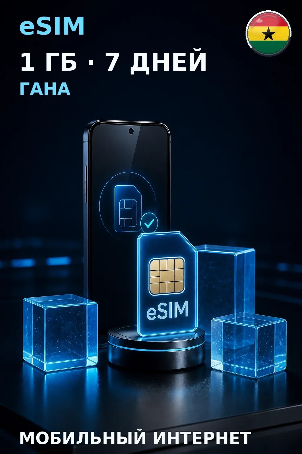 eSIM Гана — 1 ГБ, 7 дней — интернет