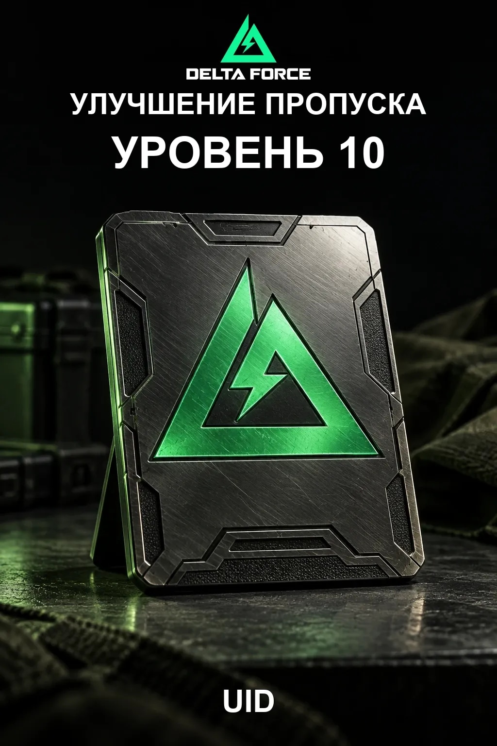Улучшение пропуска уровень 10 — Delta Force