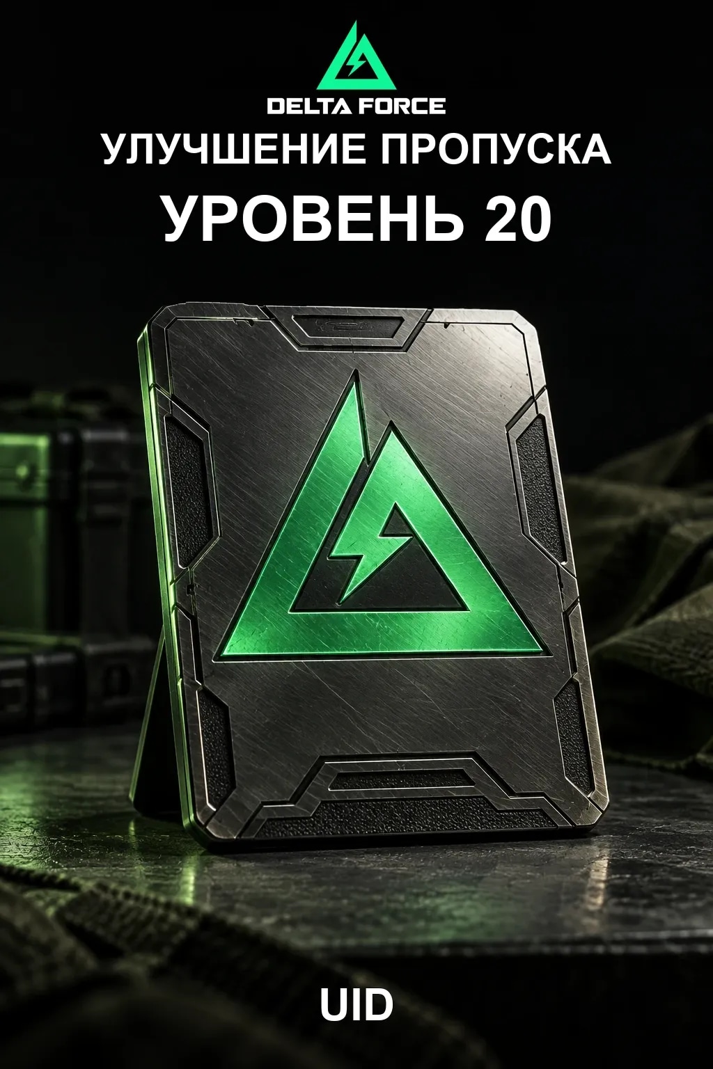 Улучшение пропуска уровень 20 — Delta Force