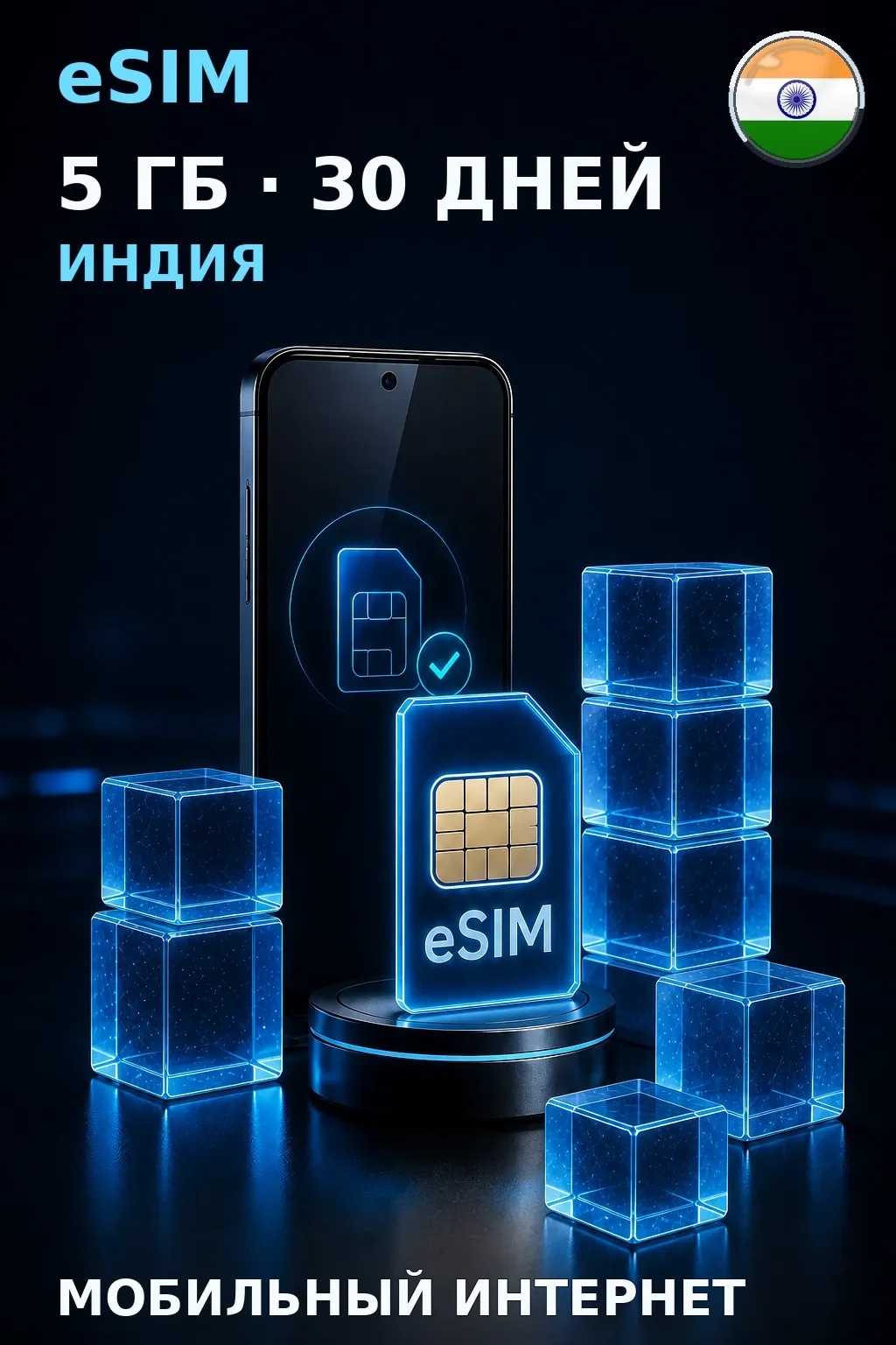 eSIM Индия — 5 ГБ, 30 дней — интернет