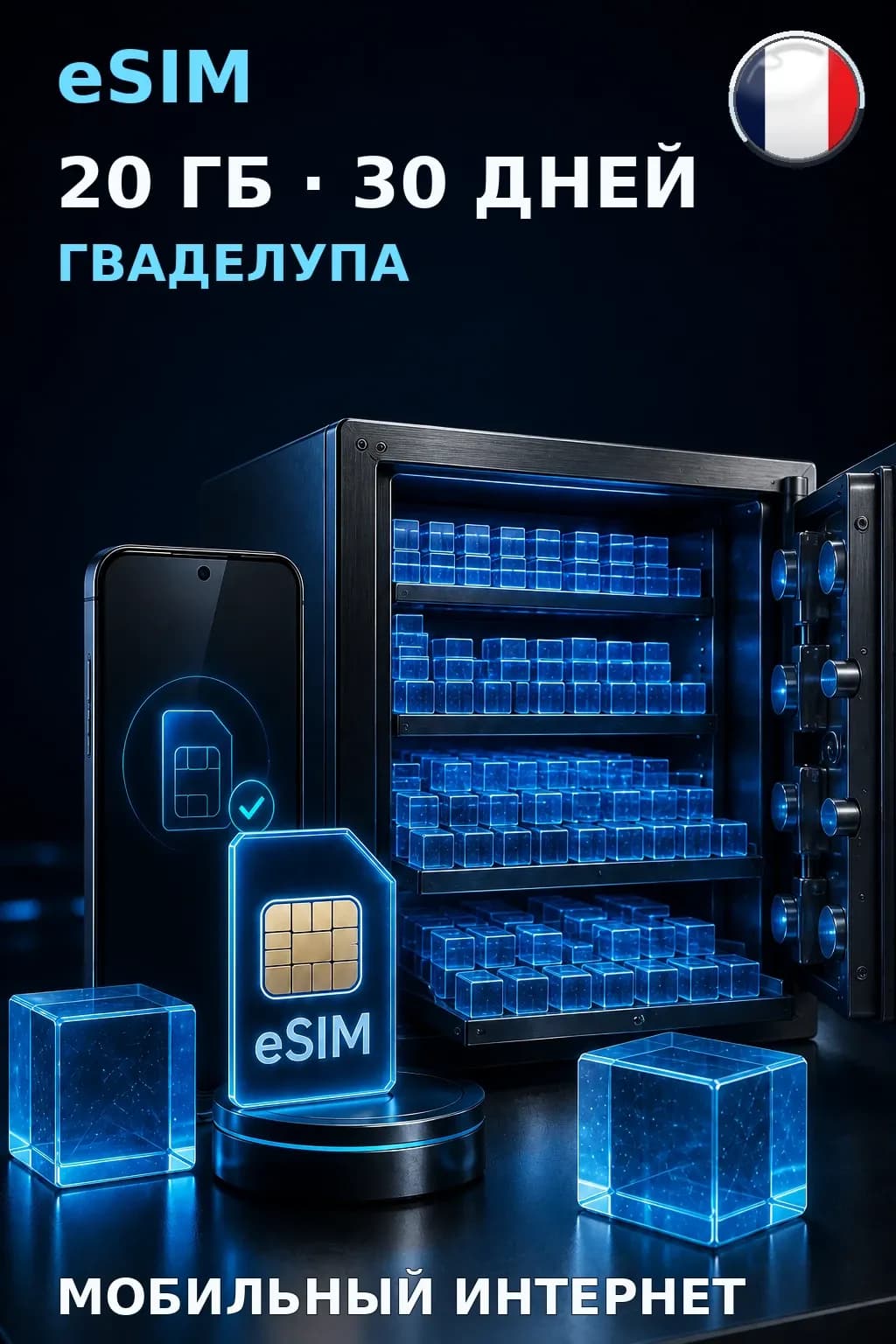 eSIM Гваделупа — 20 ГБ, 30 дней — интернет