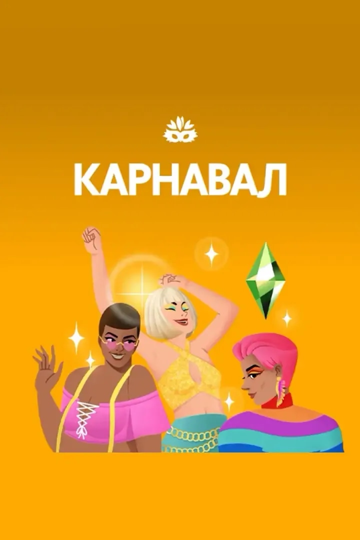 Карнавал