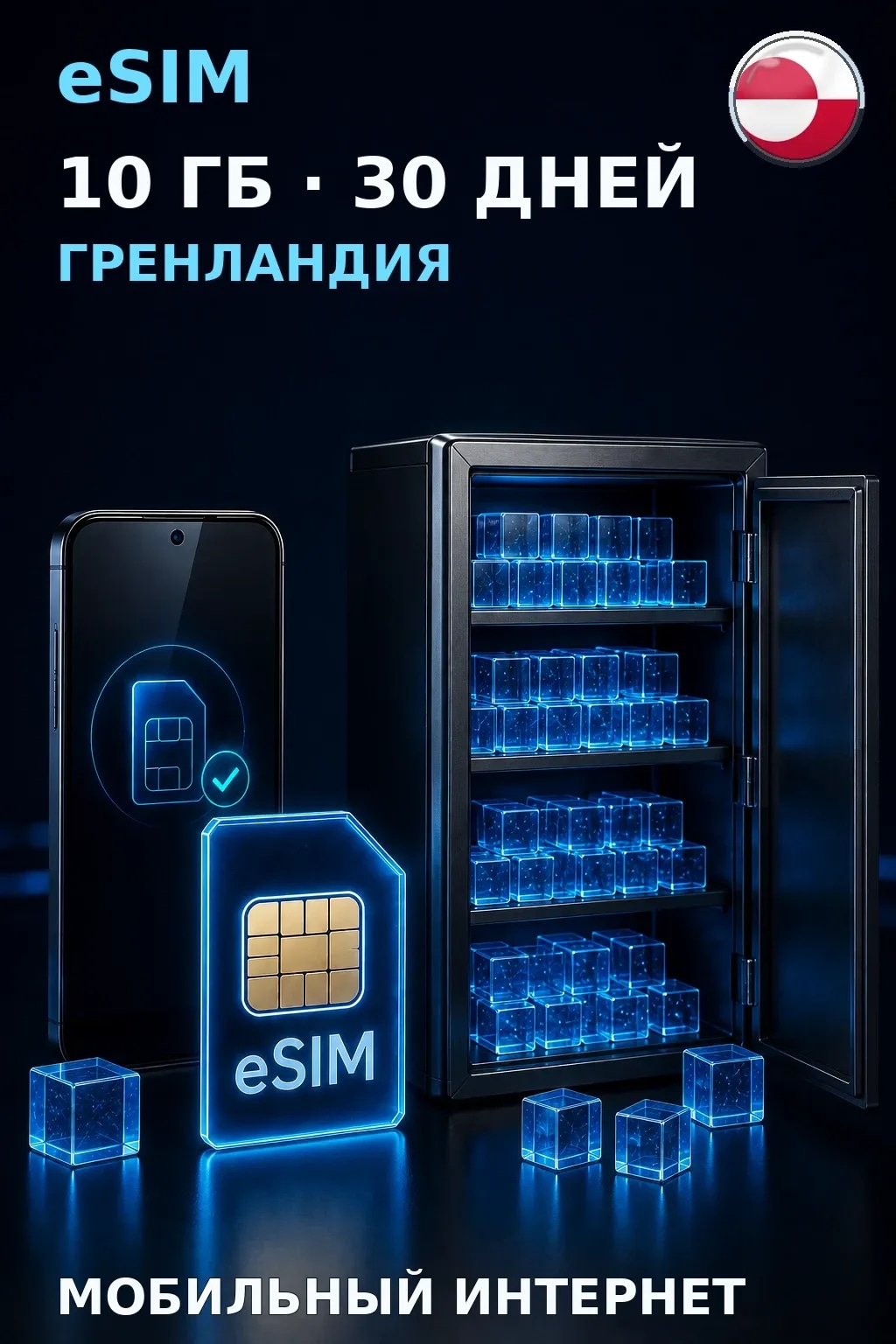 eSIM Гренландия — 10 ГБ, 30 дней — интернет