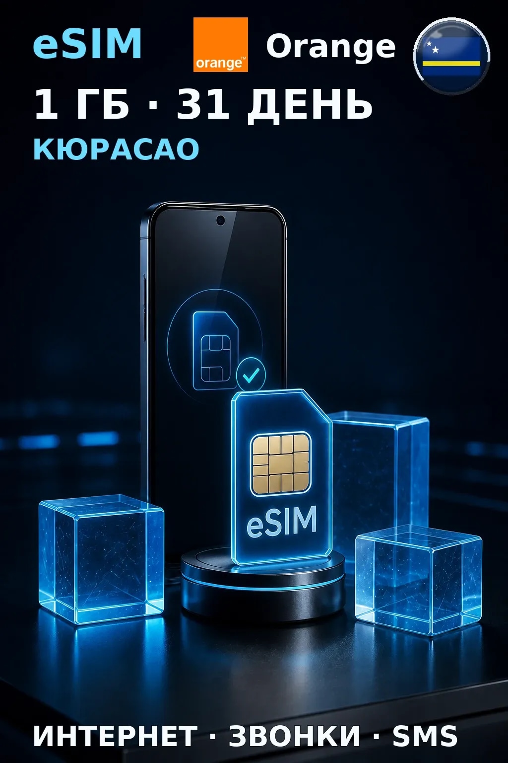 eSIM Кюрасао — 1 ГБ, 31 день — интернет, звонки и SMS