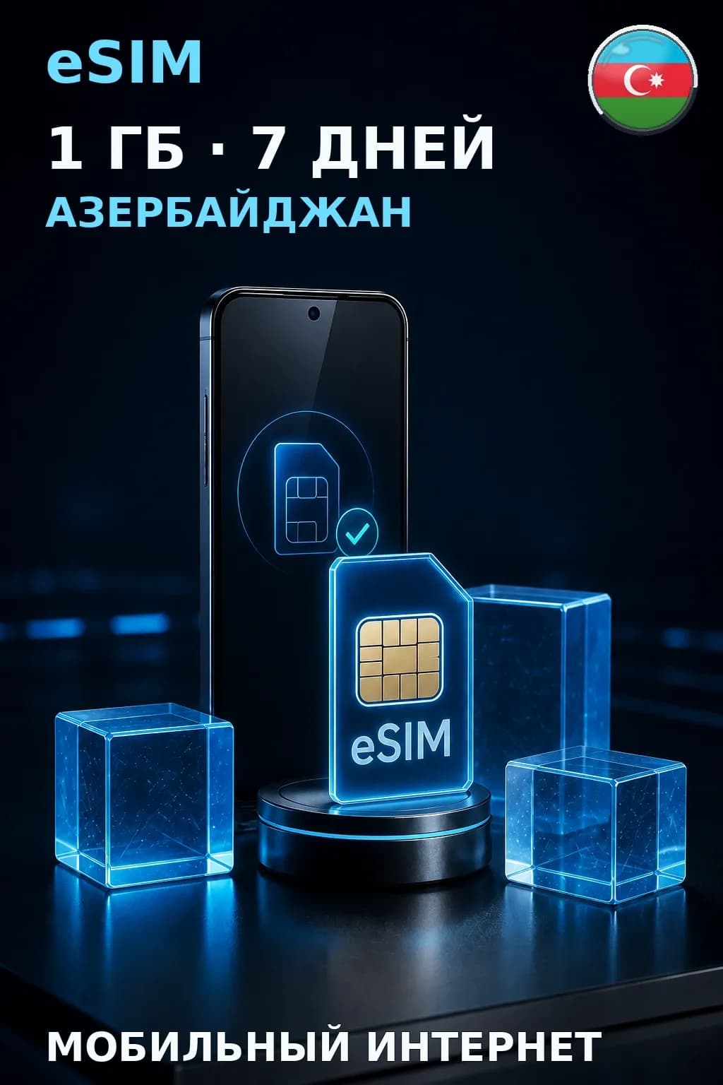 eSIM Азербайджан — 1 ГБ, 7 дней — интернет