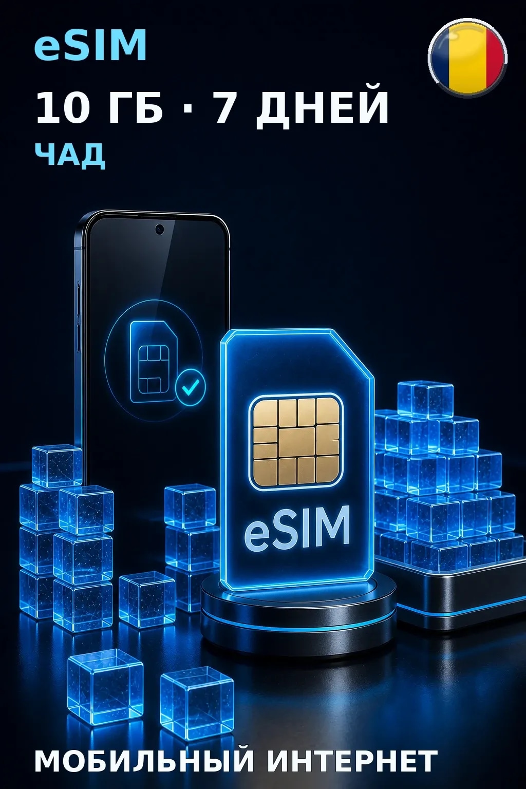 eSIM Чад — 10 ГБ, 7 дней — интернет