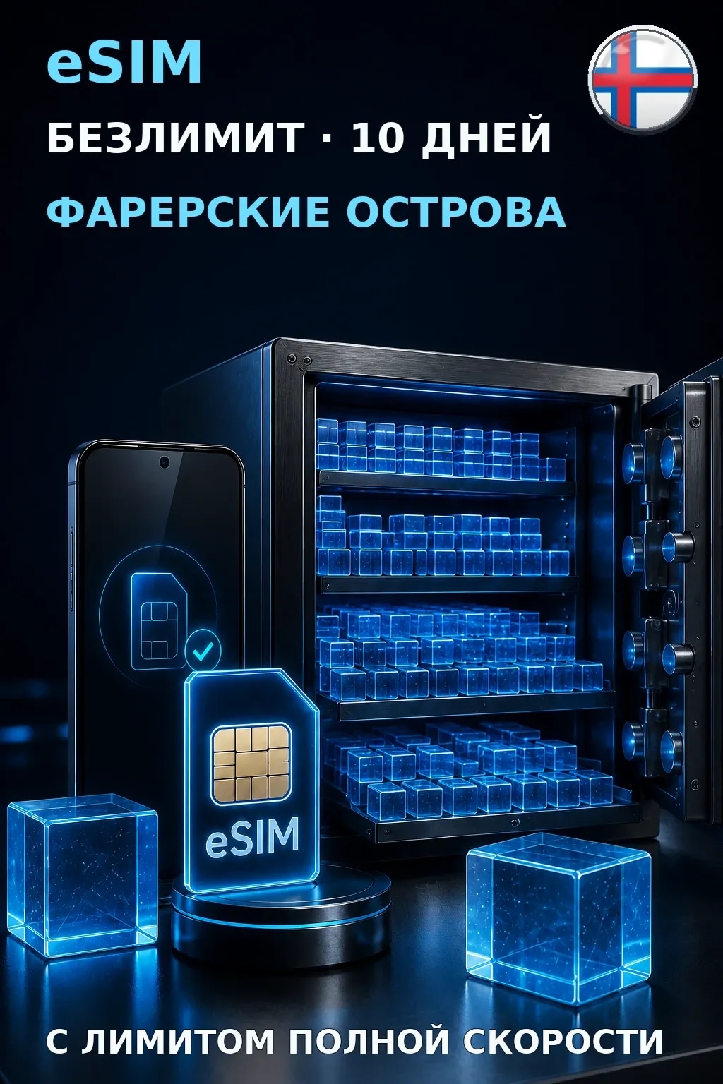 eSIM Фарерские Острова — БЕЗЛИМИТ, 10 дней — интернет