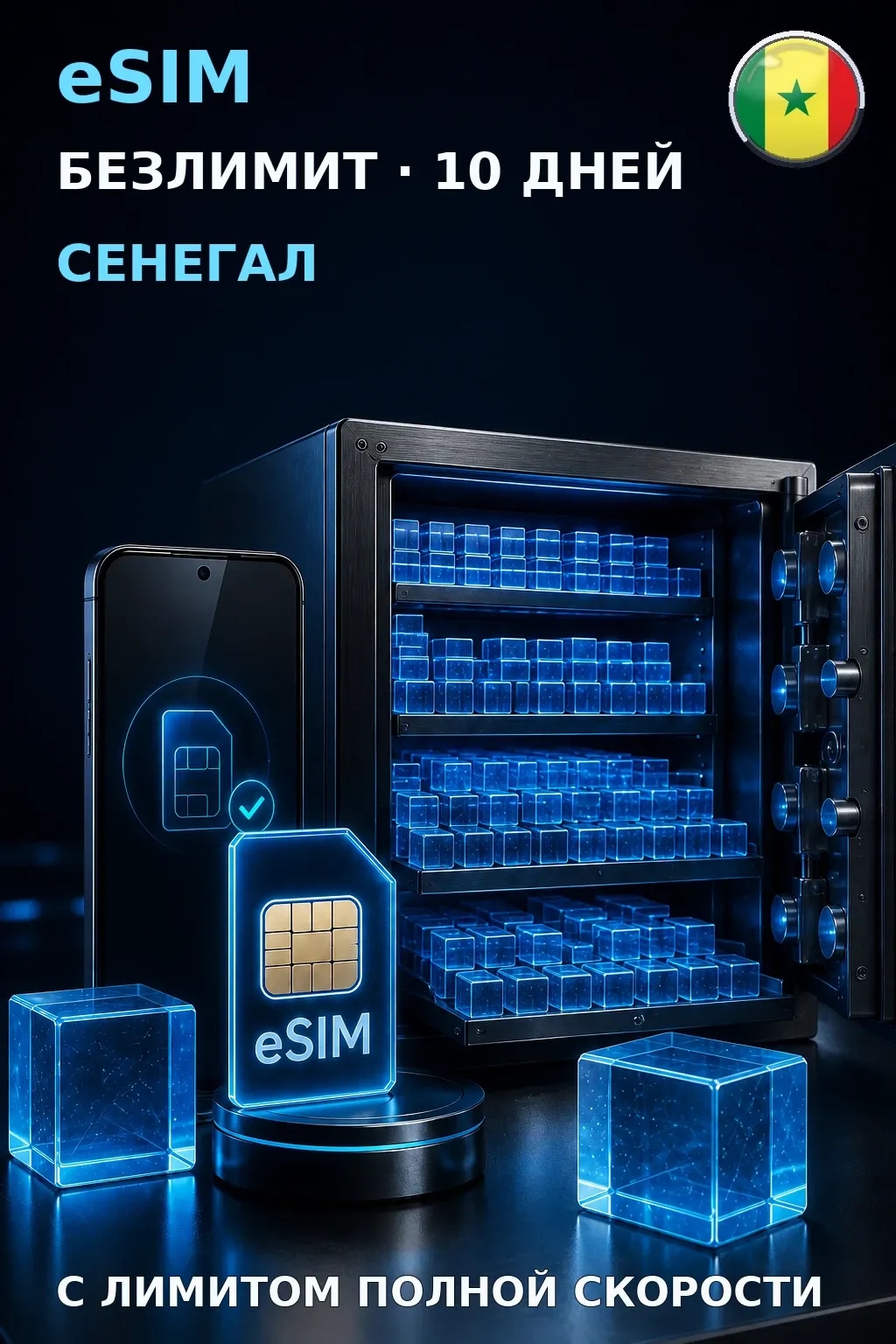 eSIM Сенегал — БЕЗЛИМИТ, 10 дней — интернет