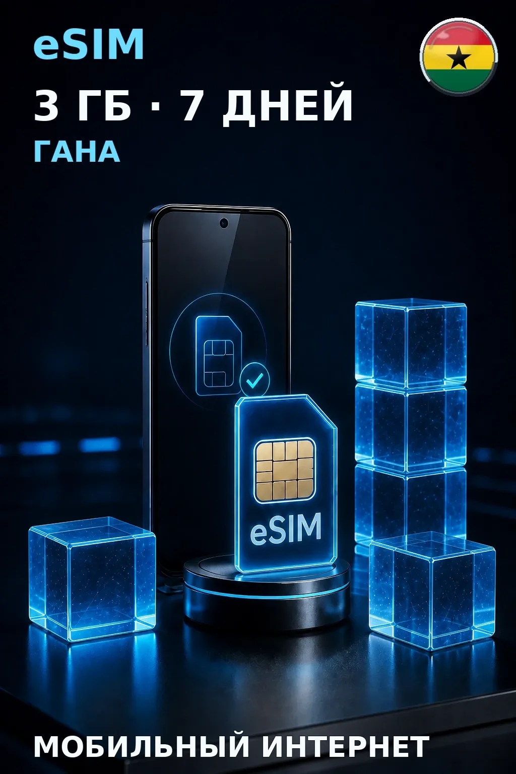 eSIM Гана — 3 ГБ, 7 дней — интернет