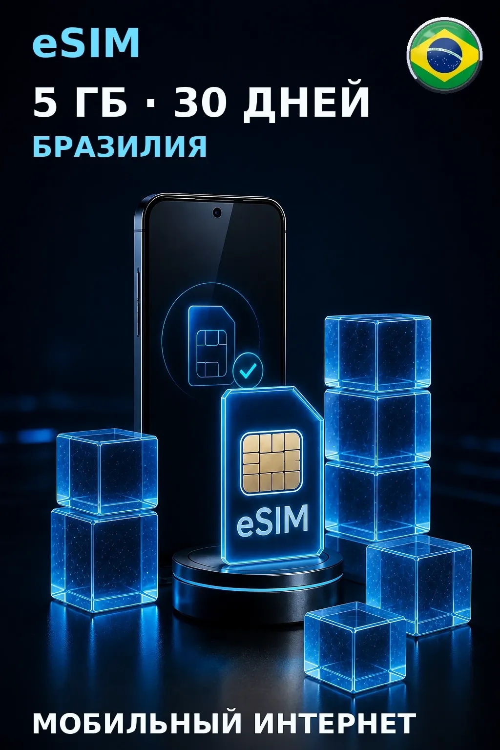 eSIM Бразилия — 5 ГБ, 30 дней — интернет