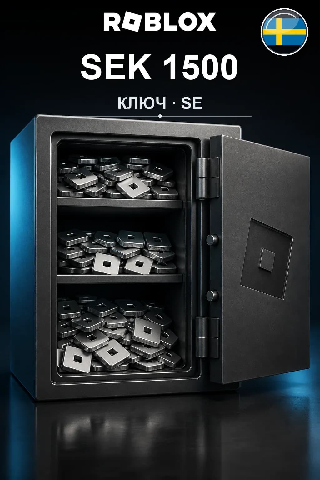 SEK 1500 | Код активации