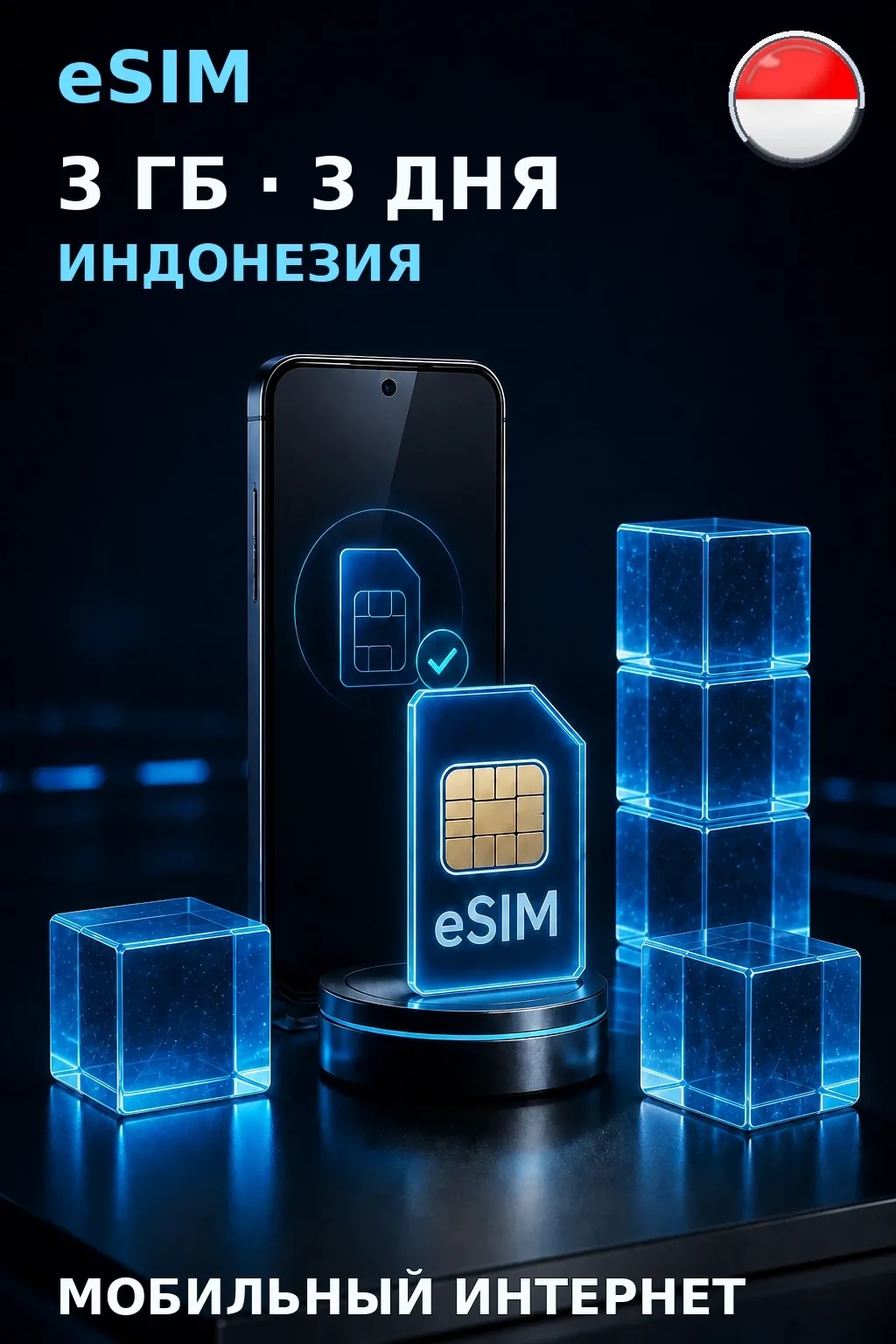eSIM Индонезия — 3 ГБ, 3 дня — интернет