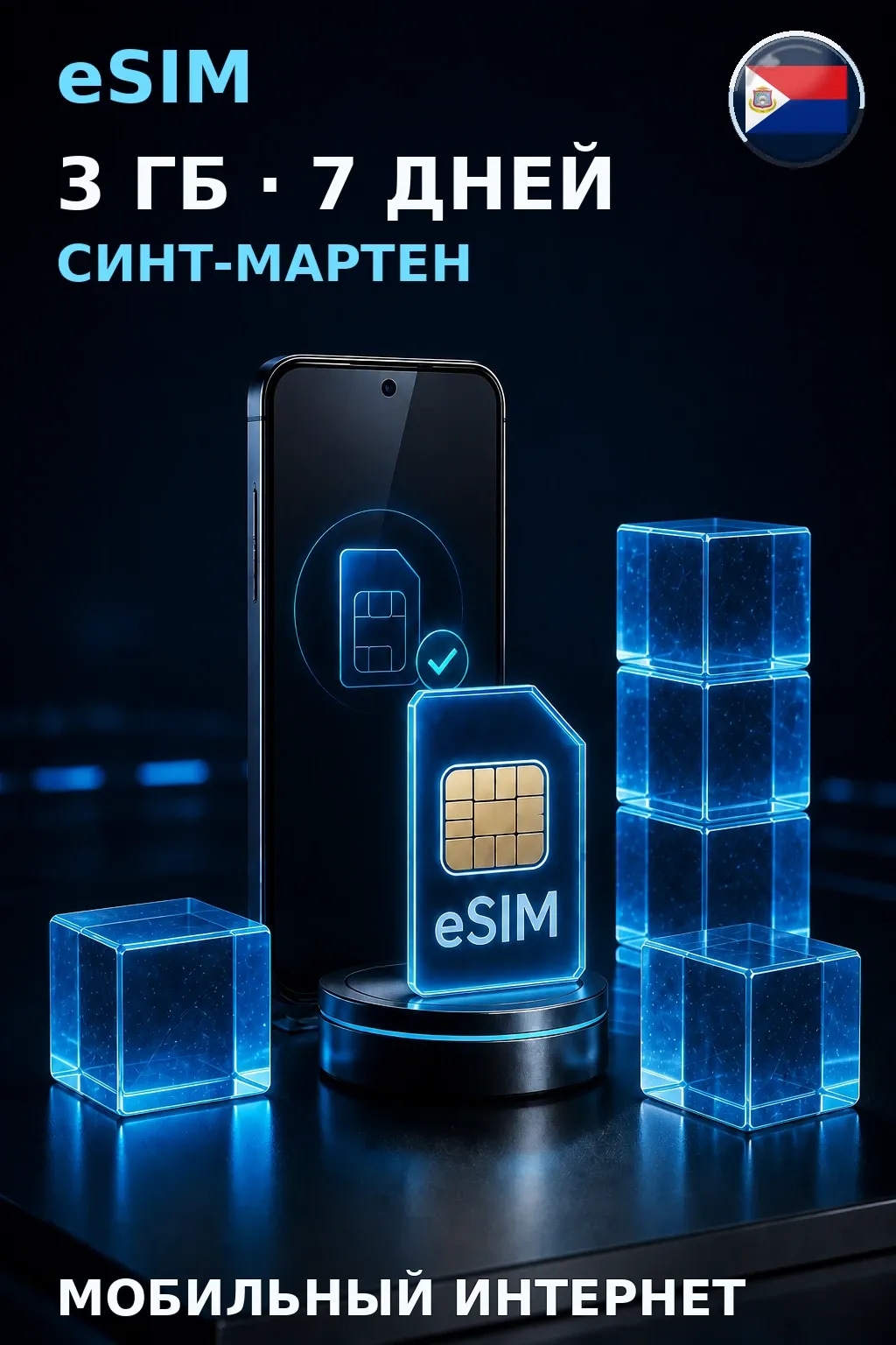 eSIM Синт-Мартен — 3 ГБ, 7 дней — интернет