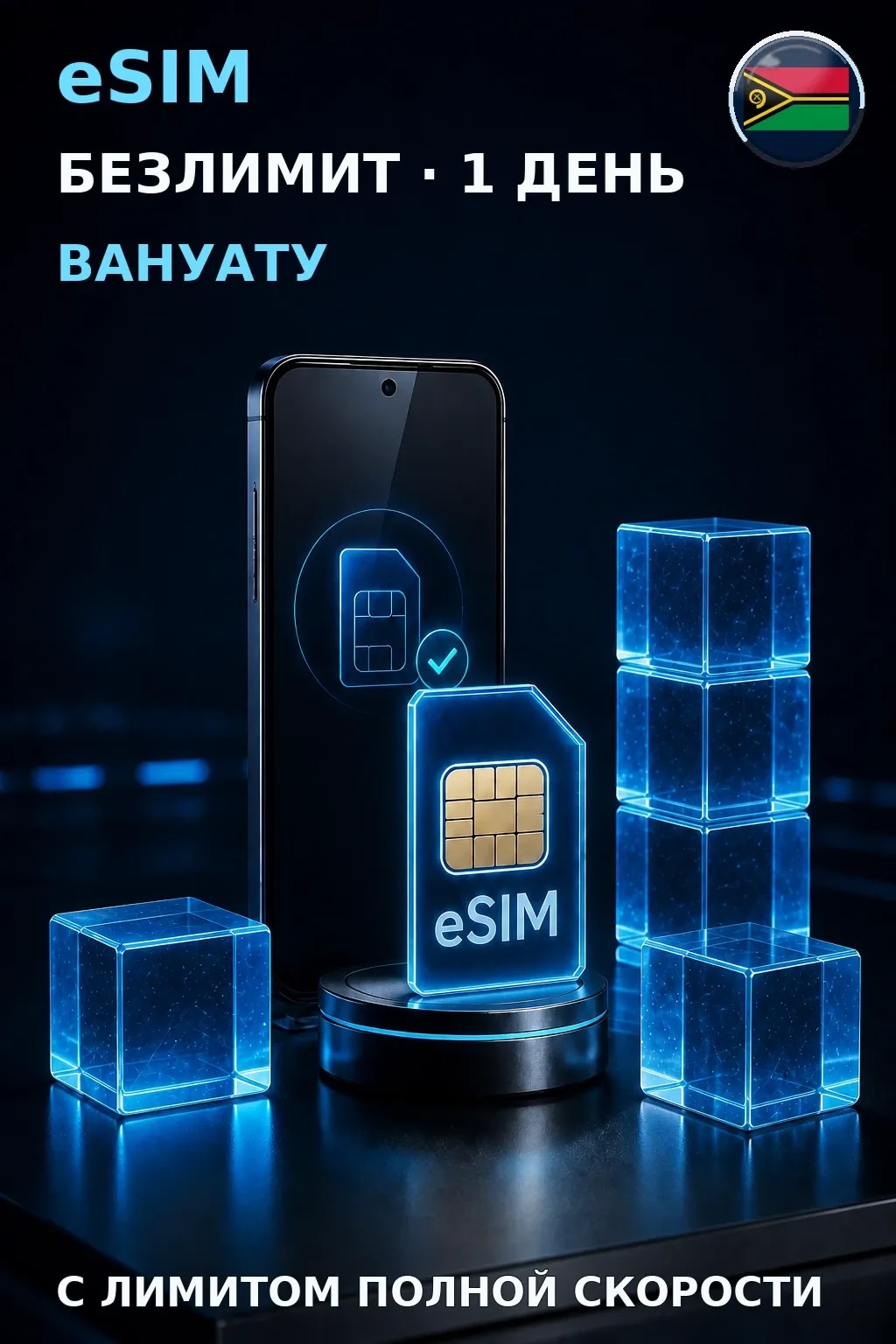eSIM Вануату — БЕЗЛИМИТ, 1 день — интернет