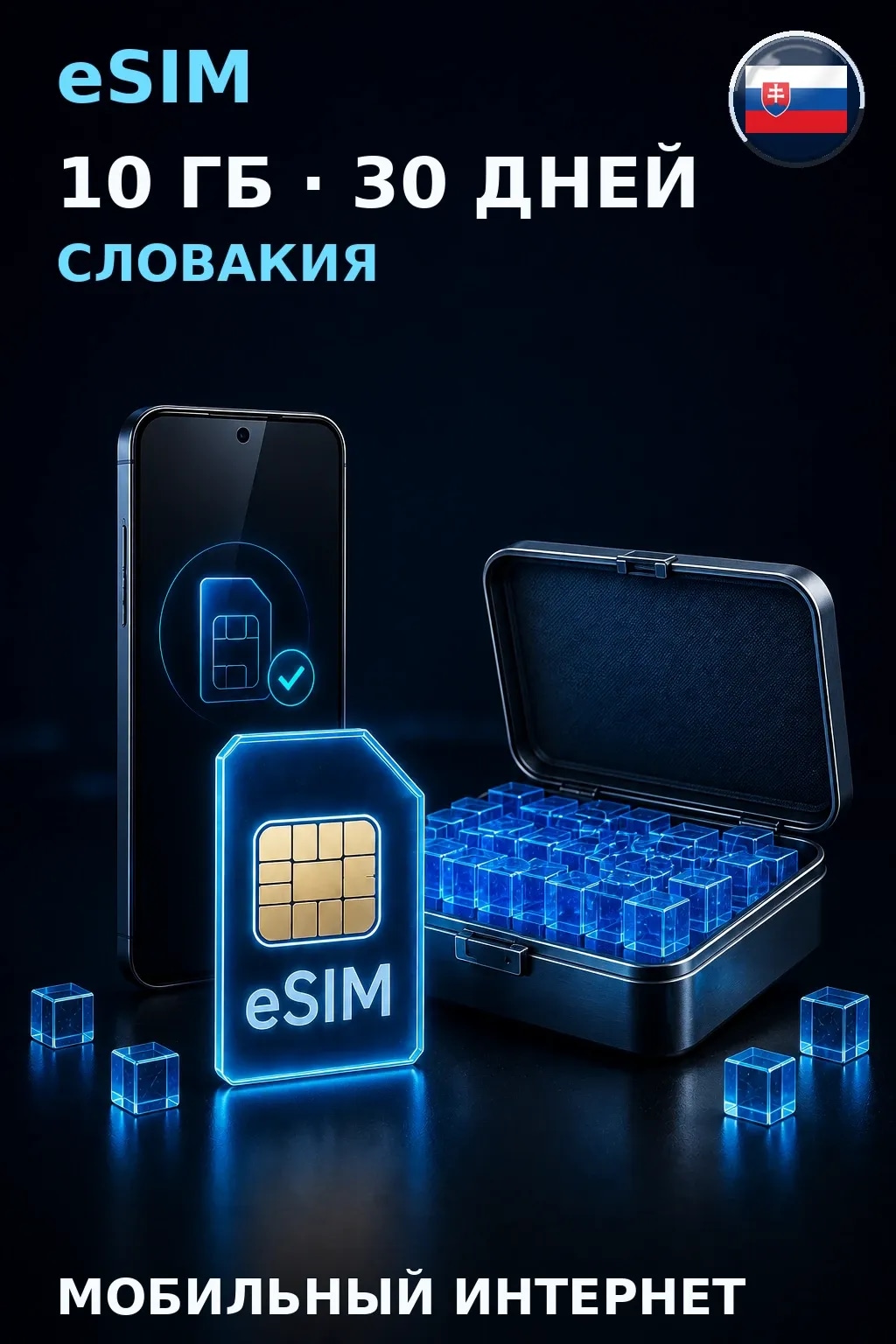 eSIM Словакия — 10 ГБ, 30 дней — интернет
