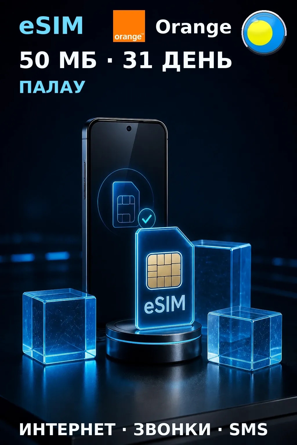 eSIM Палау — 50 МБ, 31 день — интернет, звонки и SMS