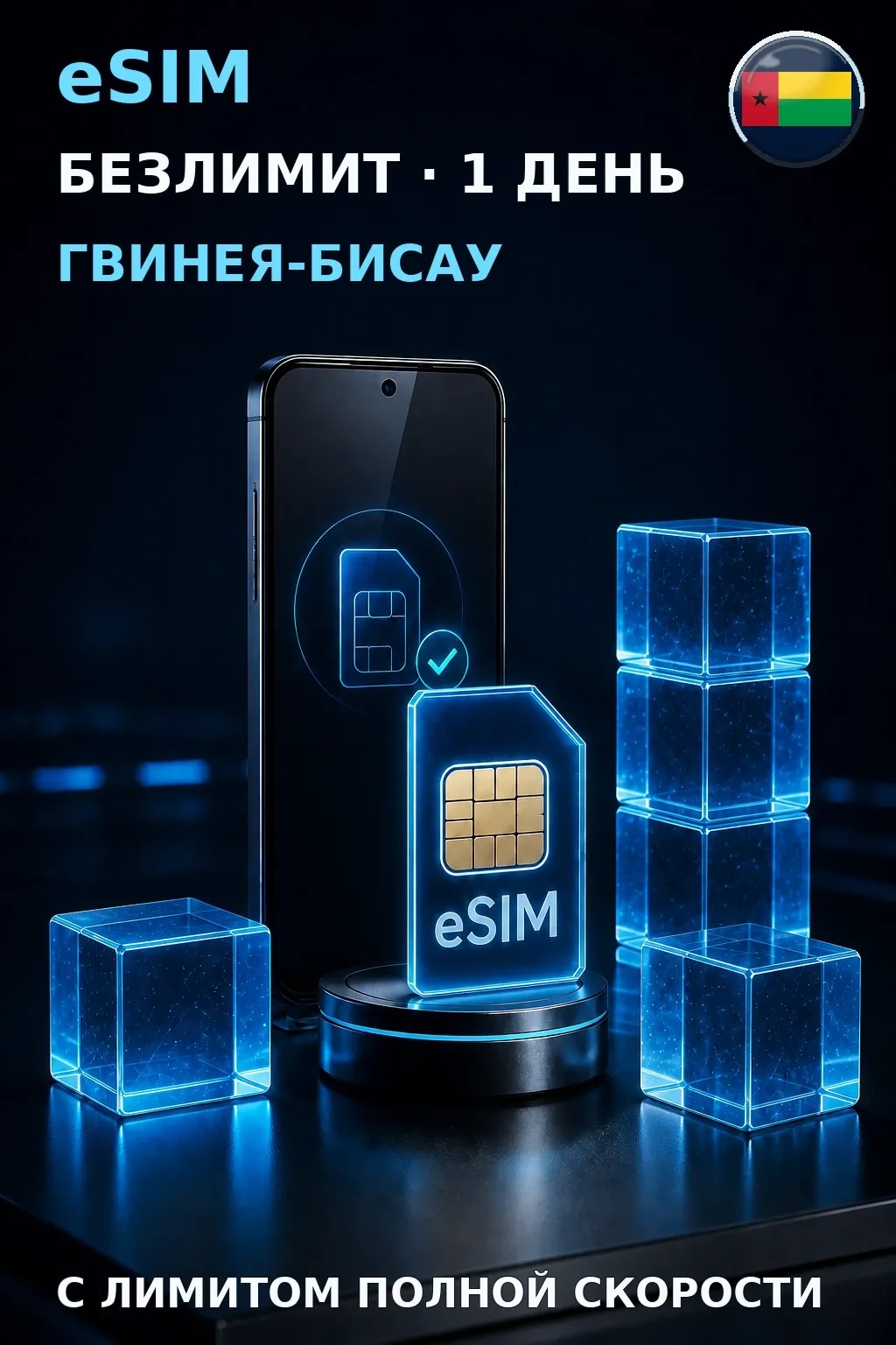 eSIM Гвинея-Бисау — БЕЗЛИМИТ, 1 день — интернет