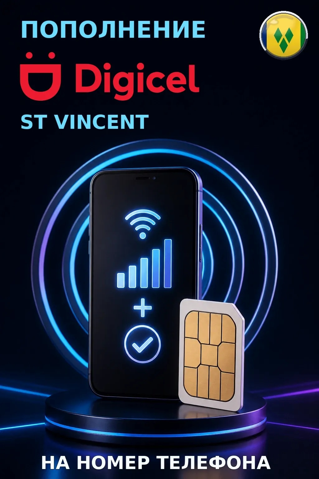 Digicel - St Vincent — пополнение телефона