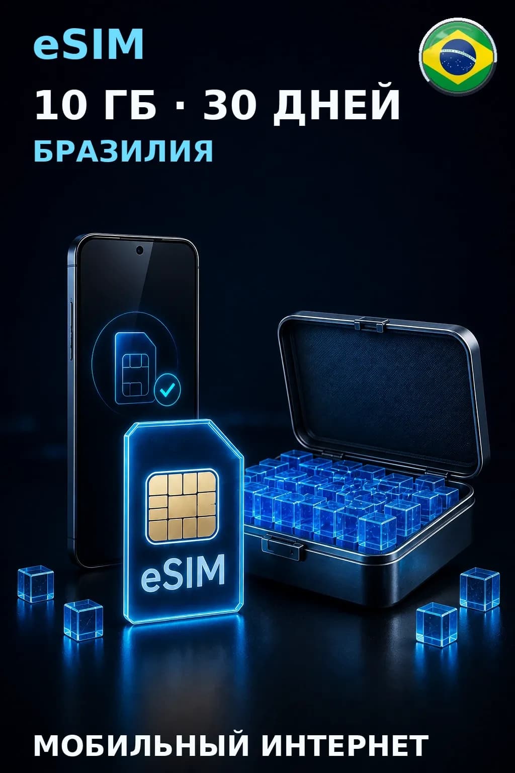 eSIM Бразилия — 10 ГБ, 30 дней — интернет