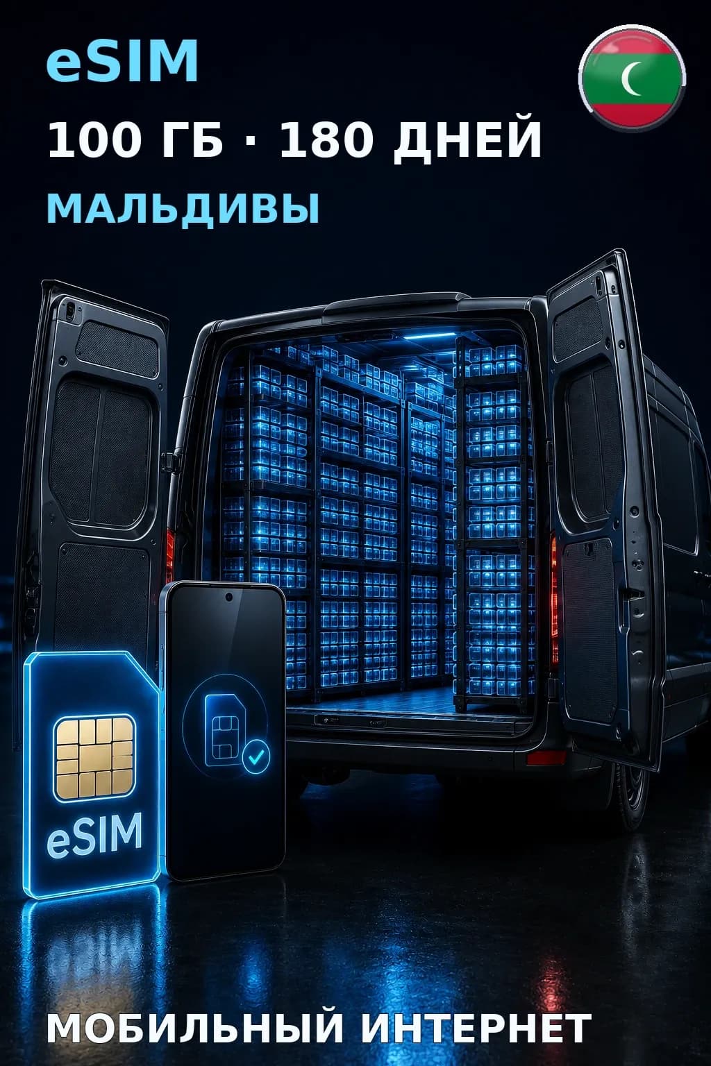 eSIM Мальдивы — 100 ГБ, 180 дней — интернет