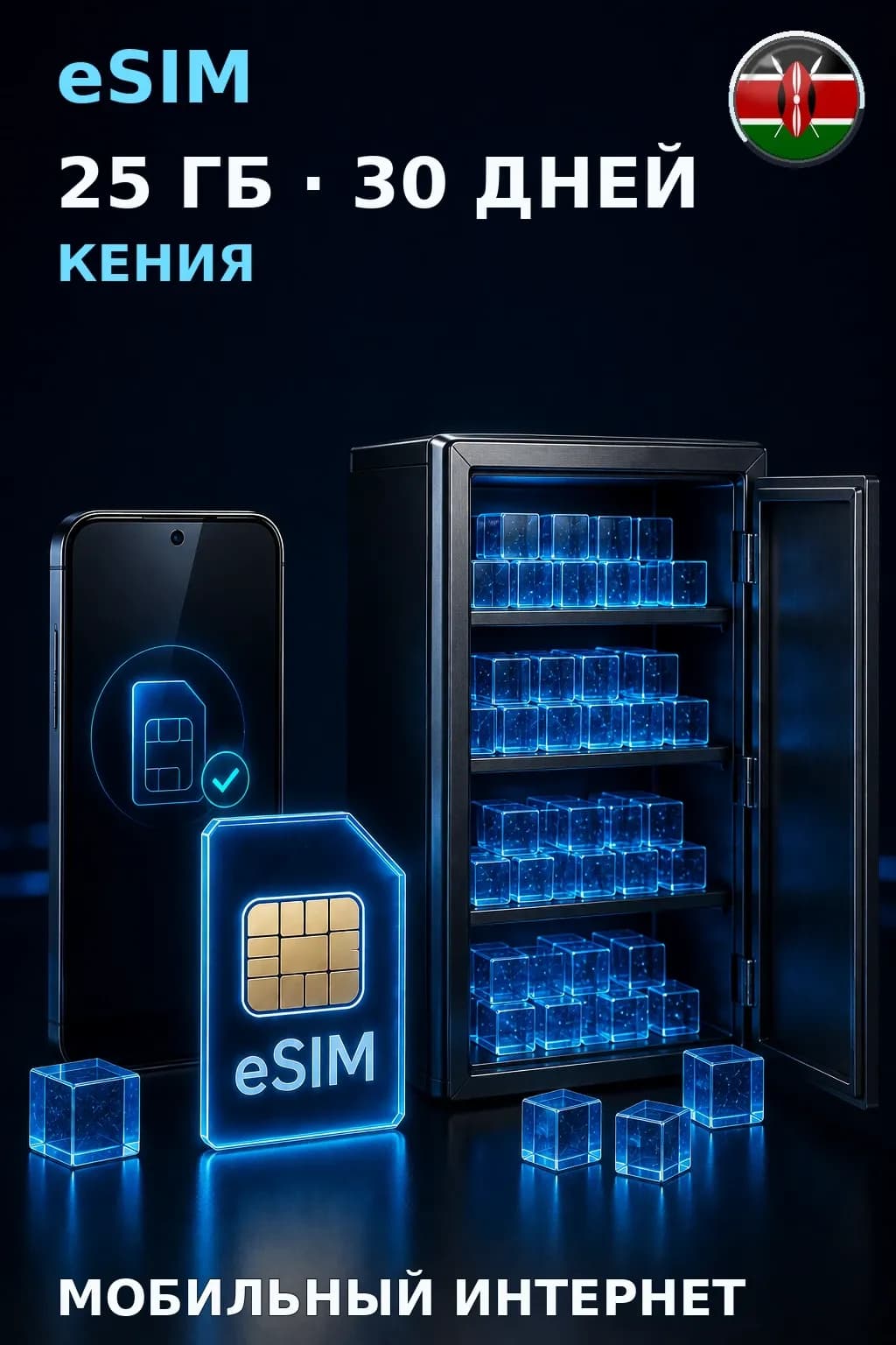 eSIM Кения — 25 ГБ, 30 дней — интернет